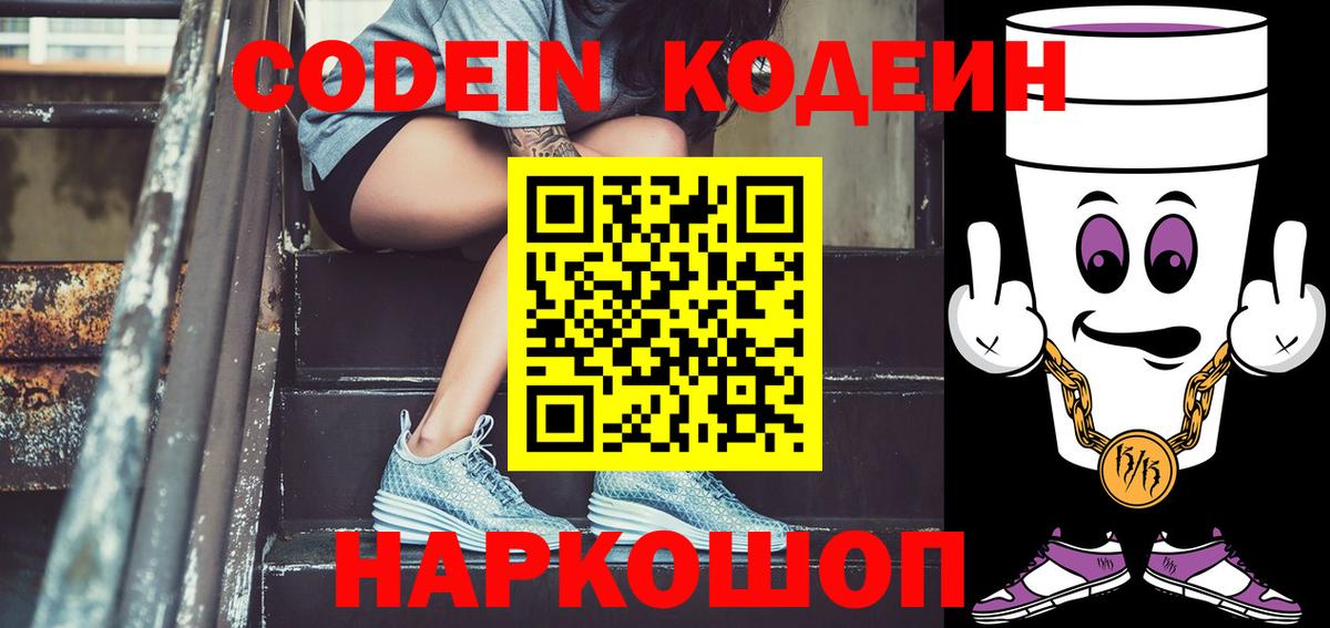 Кодеин Purple Drank  Вход с VPN  Кодеиновый сироп Lean напиток Lean (лин)  Новокубанск 